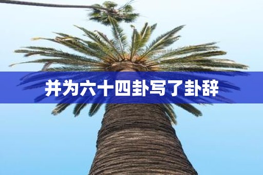并为六十四卦写了卦辞