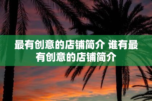 最有创意的店铺简介 谁有最有创意的店铺简介