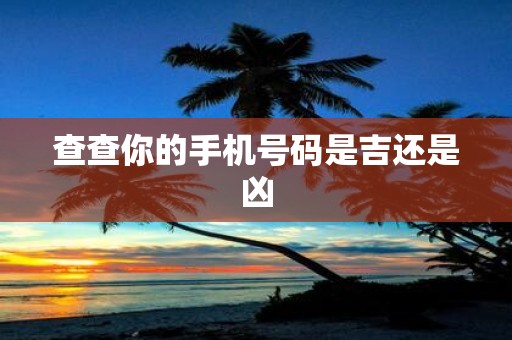 查查你的手机号码是吉还是凶