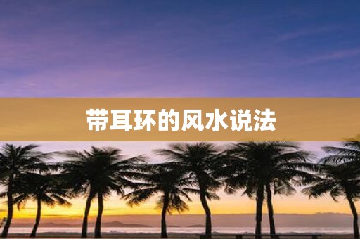 带耳环的风水说法