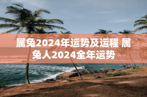属兔2025年运势及运程 属兔人2025全年运势