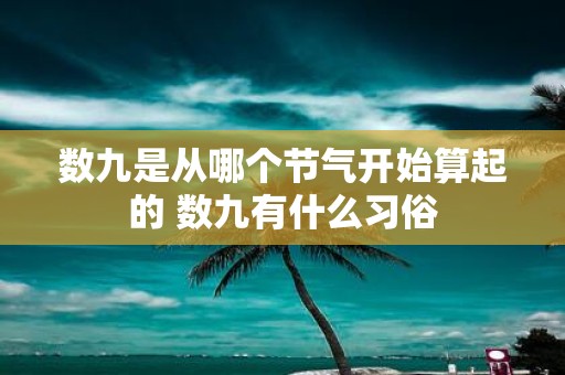 数九是从哪个节气开始算起的 数九有什么习俗