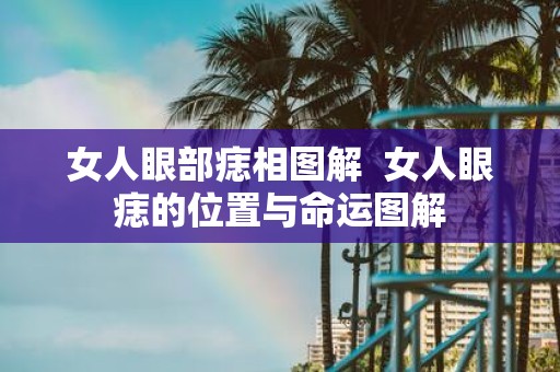 女人眼部痣相图解 女人眼痣的位置与命运图解