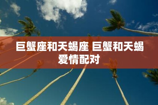 巨蟹座和天蝎座 巨蟹和天蝎爱情配对