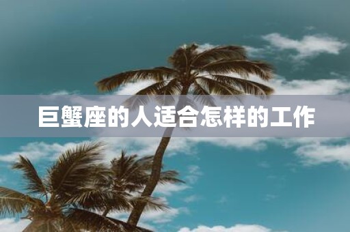 巨蟹座的人适合怎样的工作