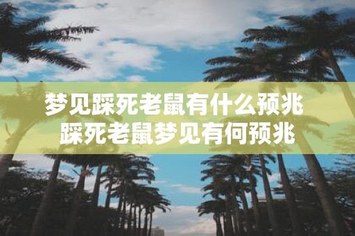 梦见踩死老鼠有什么预兆 踩死老鼠梦见有何预兆
