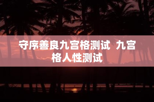 守序善良九宫格测试 九宫格人性测试