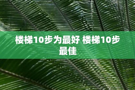 楼梯10步为最好 楼梯10步最佳
