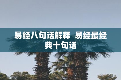 易经八句话解释 易经最经典十句话