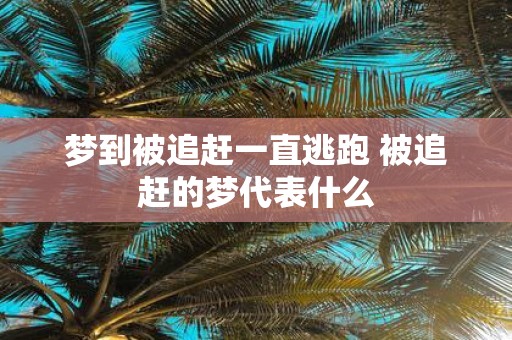 梦境追逐，解读做梦梦见有人在追我跑也跑不掉的深层含义