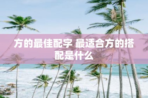 方的最佳配字 最适合方的搭配是什么