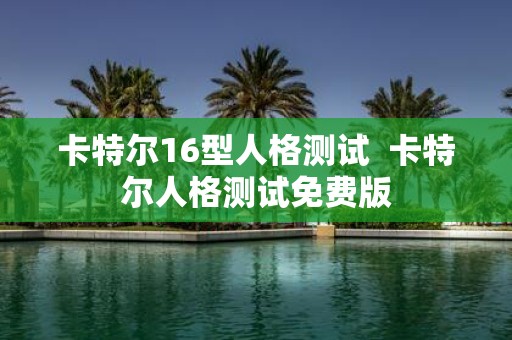 卡特尔16型人格测试 卡特尔人格测试免费版