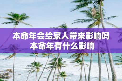 本命年会给家人带来影响吗 本命年有什么影响