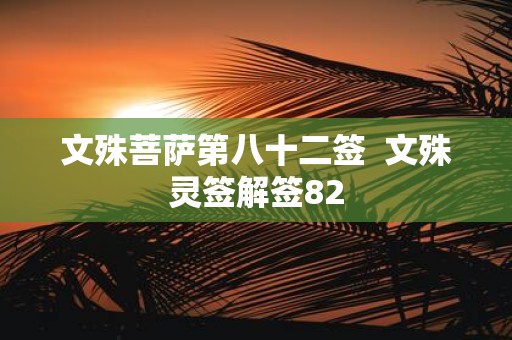 文殊菩萨第八十二签 文殊灵签解签82