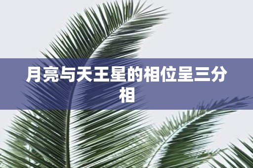 月亮与天王星的相位呈三分相
