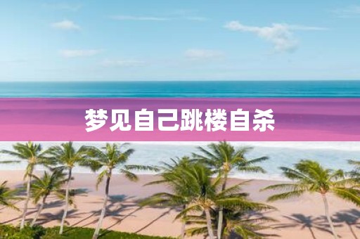 梦见自己跳楼自杀