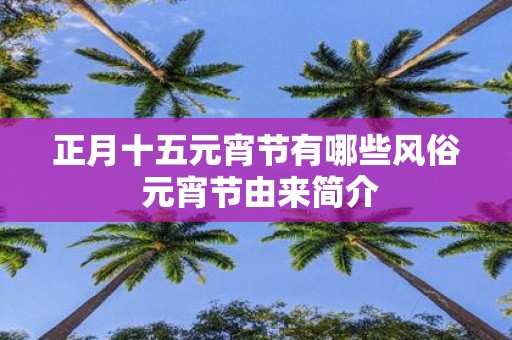 正月十五元宵节有哪些风俗 元宵节由来简介
