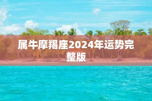 属牛摩羯座2025年运势完整版