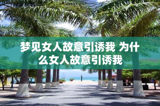 梦见女人故意引诱我 为什么女人故意引诱我
