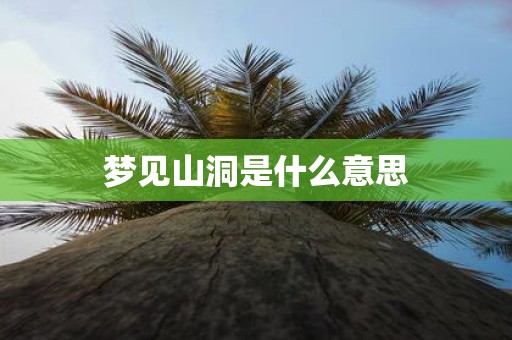 梦见山洞是什么意思