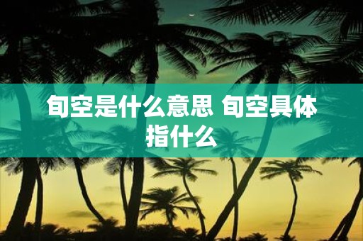 旬空是什么意思 旬空具体指什么
