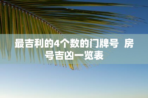 最吉利的4个数的门牌号 房号吉凶一览表