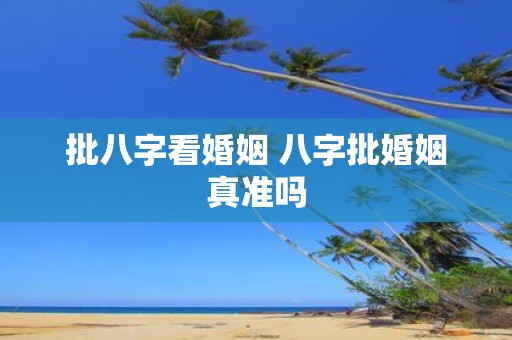 批八字看婚姻 八字批婚姻真准吗