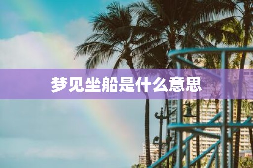 梦见坐船是什么意思