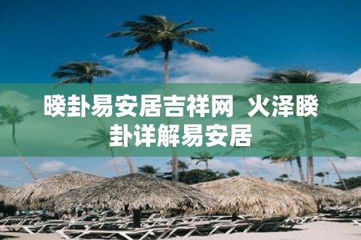 暌卦易安居吉祥网 火泽睽卦详解易安居