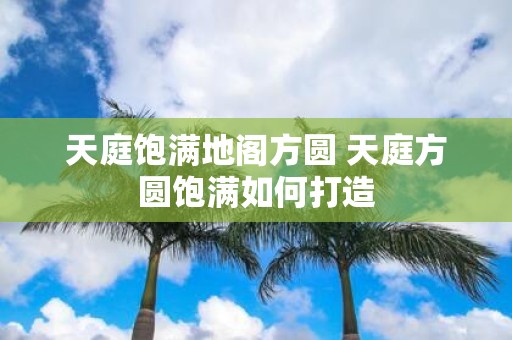天庭饱满地阁方圆 天庭方圆饱满如何打造