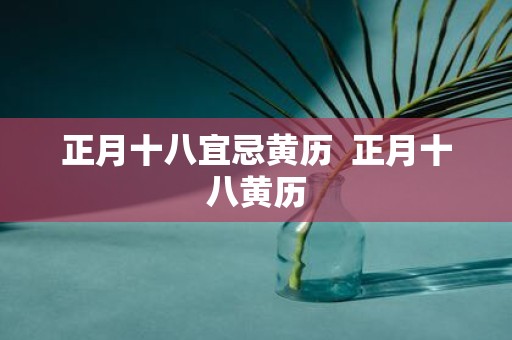 正月十八宜忌黄历 正月十八黄历