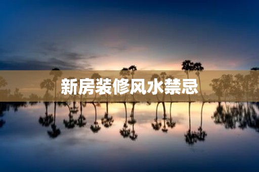 新房装修风水禁忌