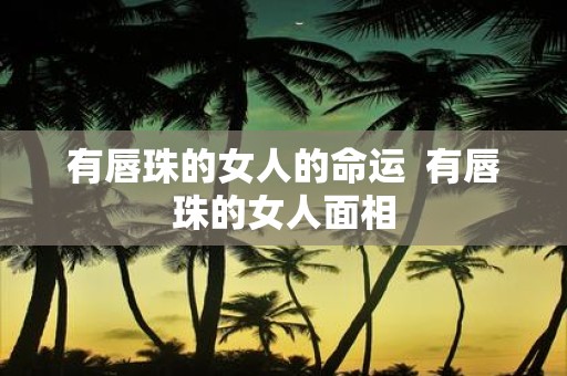 有唇珠的女人的命运 有唇珠的女人面相