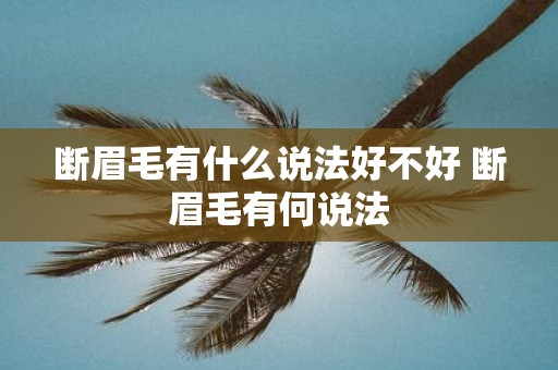 断眉毛有什么说法好不好 断眉毛有何说法