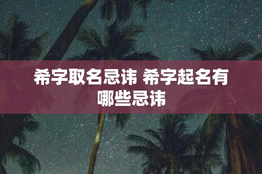 希字取名忌讳 希字起名有哪些忌讳