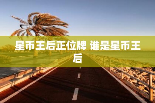 星币王后正位牌 谁是星币王后