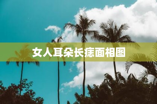 女人耳朵长痣面相图