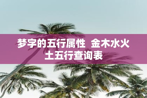梦字的五行属性 金木水火土五行查询表