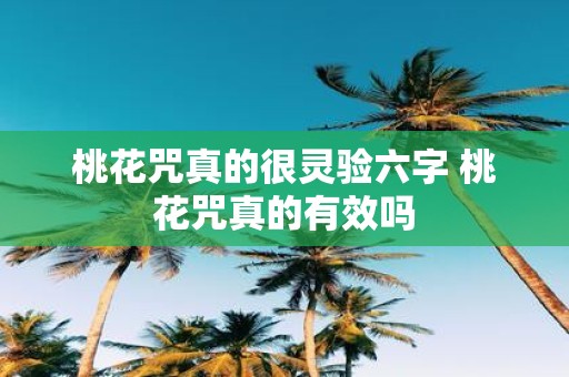 桃花咒真的很灵验六字 桃花咒真的有效吗