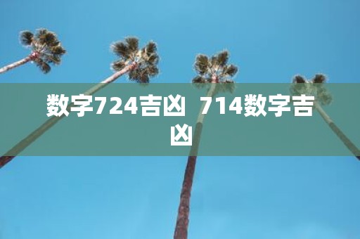 数字724吉凶 714数字吉凶