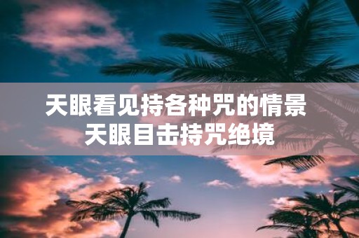天眼看见持各种咒的情景 天眼目击持咒绝境
