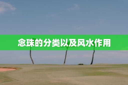 念珠的分类以及风水作用
