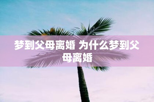梦到父母离婚 为什么梦到父母离婚