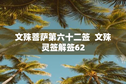 文殊菩萨第六十二签 文殊灵签解签62