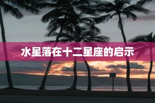 水星落在十二星座的启示