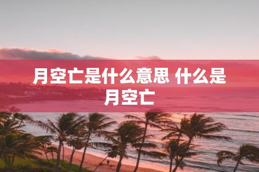 月空亡是什么意思 什么是月空亡