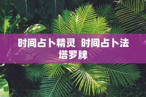 时间占卜精灵 时间占卜法塔罗牌
