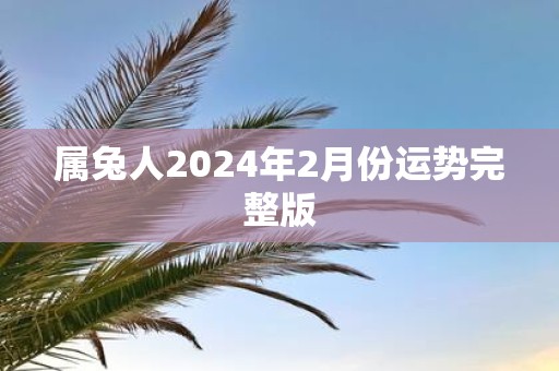 属兔人2025年2月份运势完整版