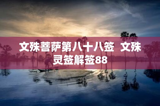 文殊菩萨第八十八签 文殊灵签解签88