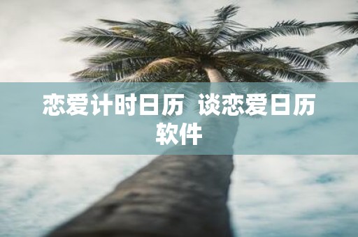 恋爱计时日历 谈恋爱日历软件